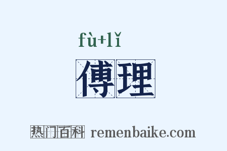 傅理是什么意思的图片